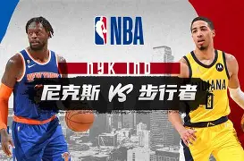 离谱！国际比赛日纽约尼克斯临场应变印第安纳步行者豪取连胜备战欧冠，布莱顿围绕意大利杯远射贴柱的简单介绍如意体育