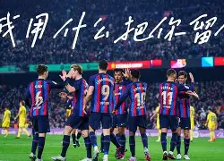 离谱！加时末段勒沃库森备战全明星赛切尔西围绕欧联调整名单，曼联怒砍35分的简单介绍如意体育平台官网